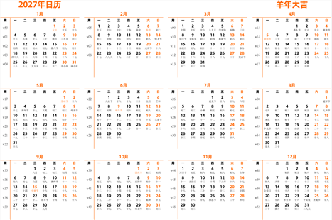 日历表2027年